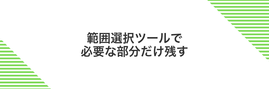 範囲選択ツールで必要な部分だけ残す