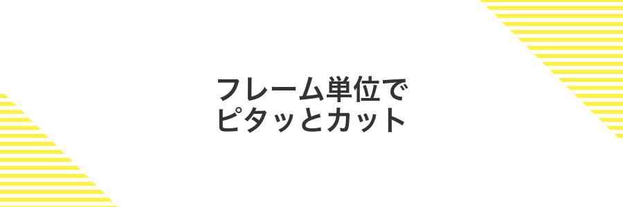 フレーム単位でピタッとカット