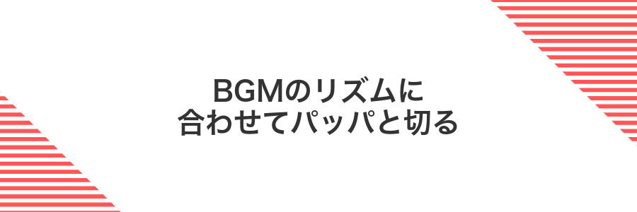 BGMのリズムに合わせてパッパと切る