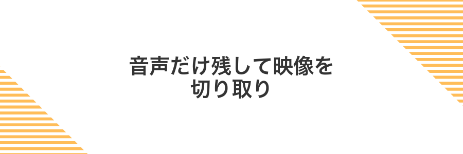音声だけ残して映像を切り取り