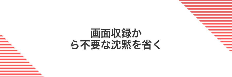 画面収録から不要な沈黙を省く