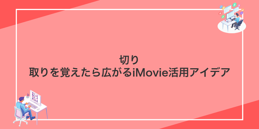 切り取りを覚えたら広がるiMovie活用アイデア