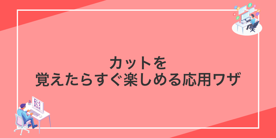 カットを覚えたらすぐ楽しめる応用ワザ