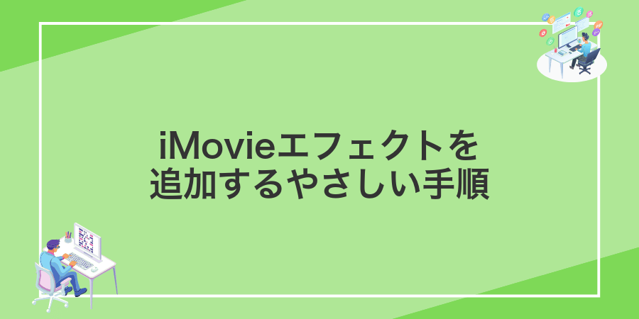 iMovieエフェクトを追加するやさしい手順