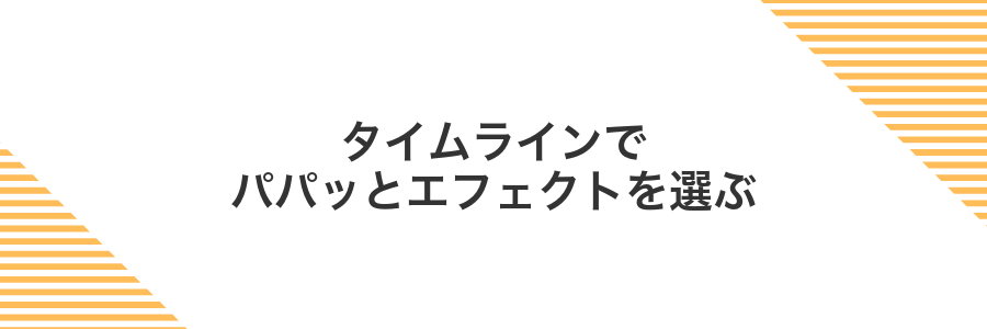 タイムラインでパパッとエフェクトを選ぶ