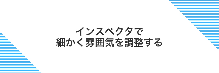 インスペクタで細かく雰囲気を調整する