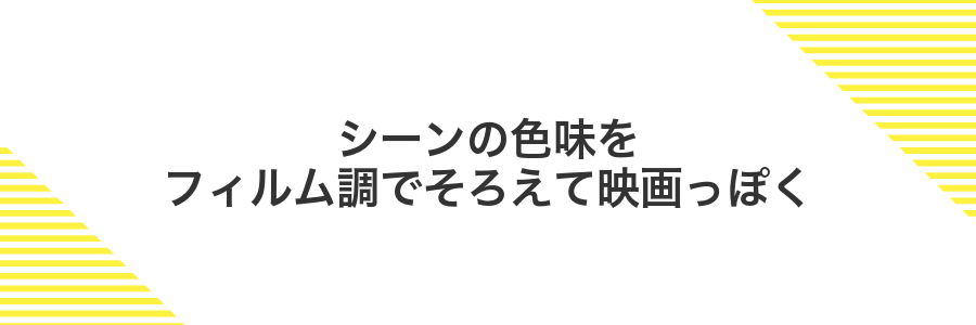 シーンの色味をフィルム調でそろえて映画っぽく