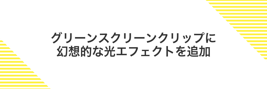 グリーンスクリーンクリップに幻想的な光エフェクトを追加