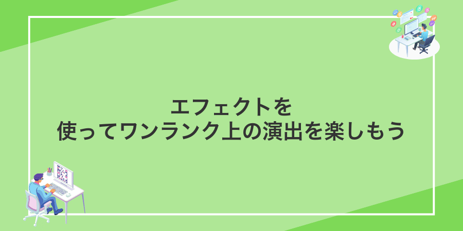 エフェクトを使ってワンランク上の演出を楽しもう