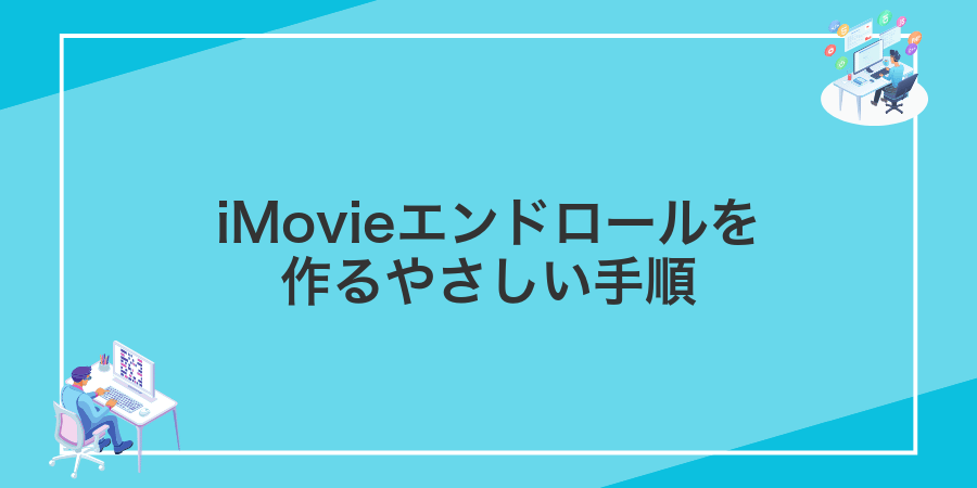 iMovieエンドロールを作るやさしい手順