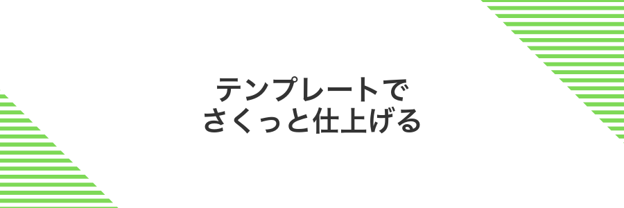 テンプレートでさくっと仕上げる