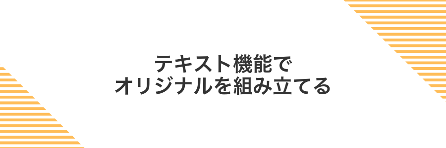 テキスト機能でオリジナルを組み立てる