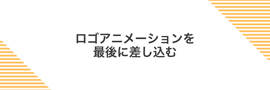 ロゴアニメーションを最後に差し込む
