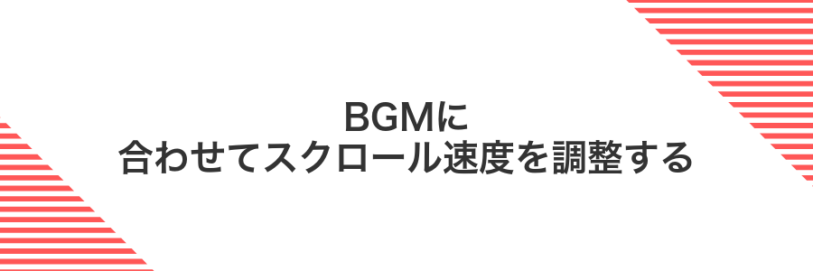 BGMに合わせてスクロール速度を調整する
