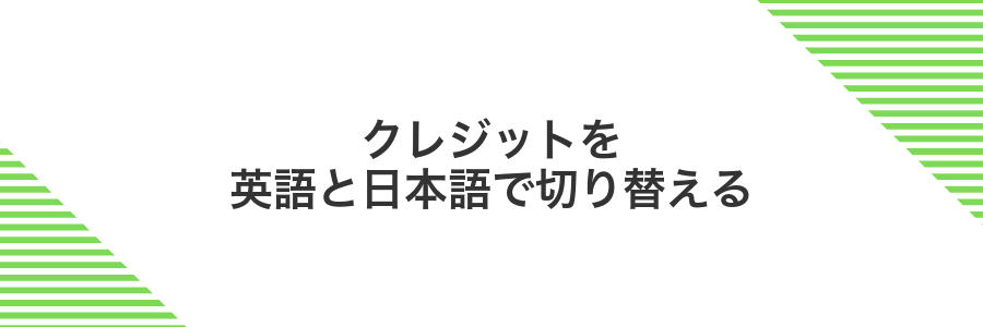 クレジットを英語と日本語で切り替える