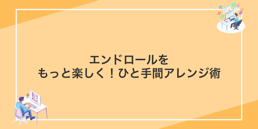 エンドロールをもっと楽しく!ひと手間アレンジ術