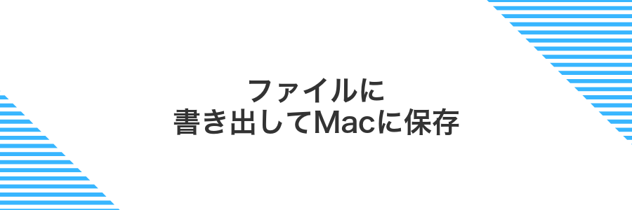 ファイルに書き出してMacに保存