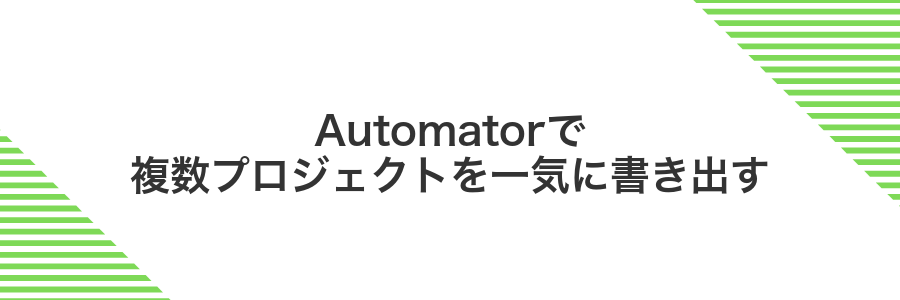 Automatorで複数プロジェクトを一気に書き出す