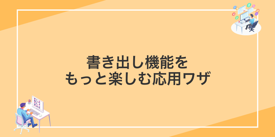 書き出し機能をもっと楽しむ応用ワザ
