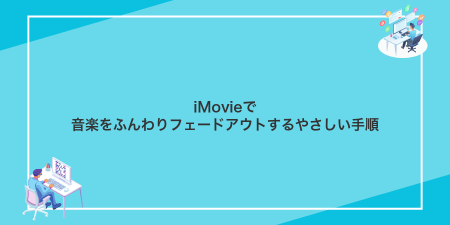 iMovieで音楽をふんわりフェードアウトするやさしい手順