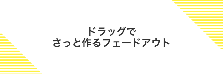 ドラッグでさっと作るフェードアウト