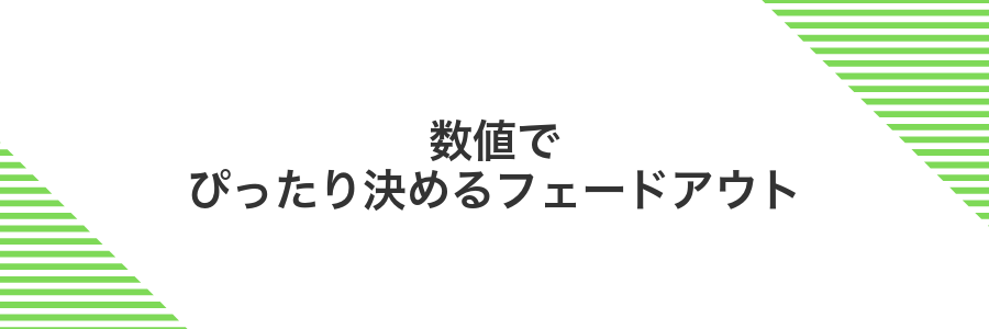 数値でぴったり決めるフェードアウト