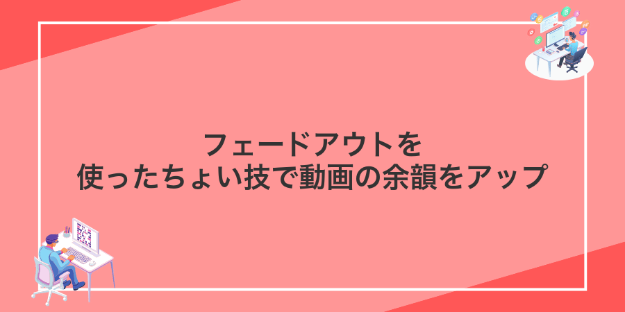 フェードアウトを使ったちょい技で動画の余韻をアップ