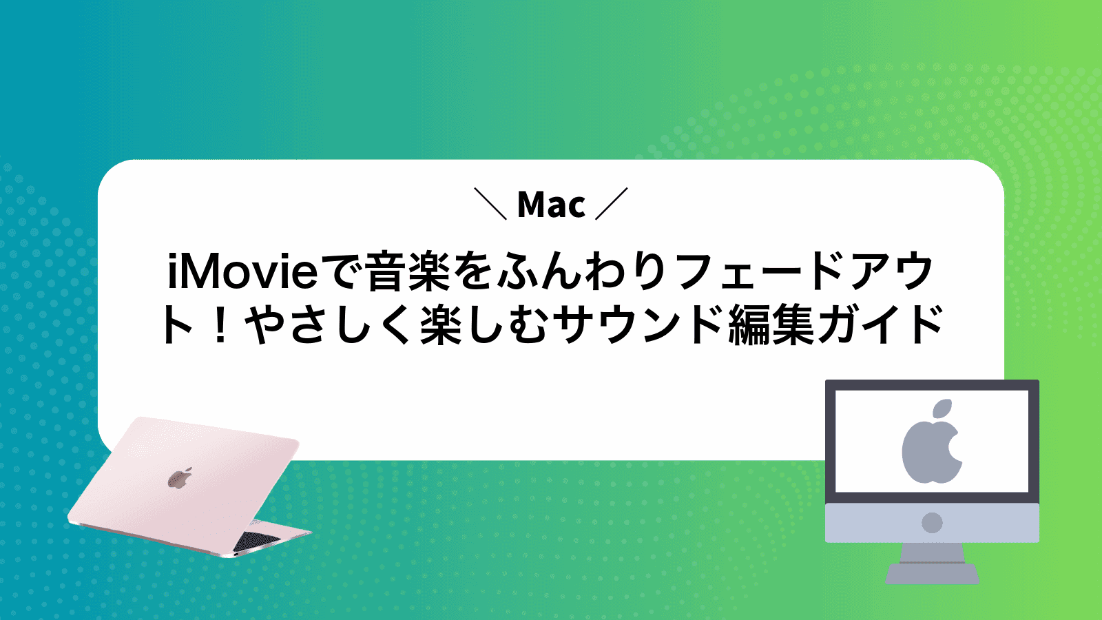 iMovieで音楽をふんわりフェードアウト！やさしく楽しむサウンド編集ガイド