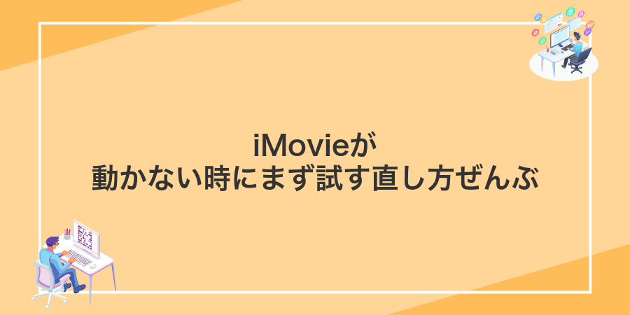 iMovieが動かない時にまず試す直し方ぜんぶ