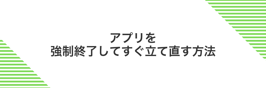 アプリを強制終了してすぐ立て直す方法