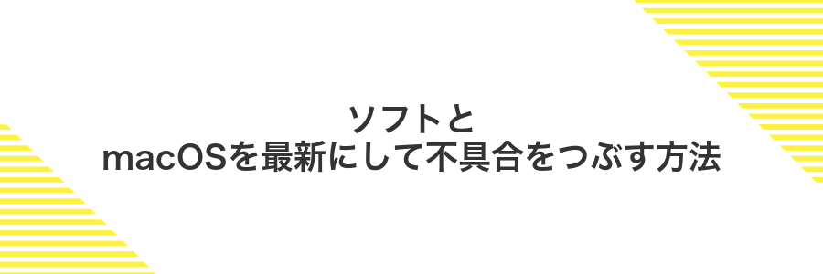 ソフトとmacOSを最新にして不具合をつぶす方法