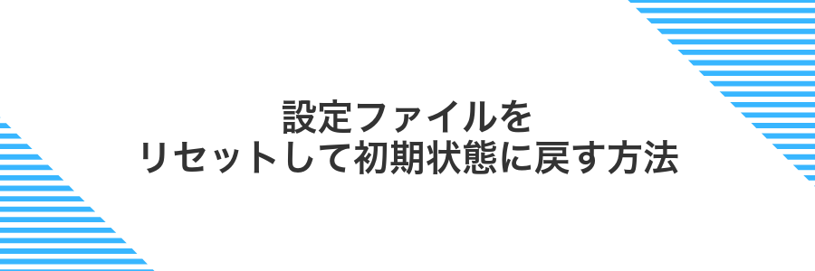 設定ファイルをリセットして初期状態に戻す方法