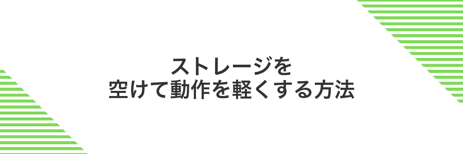 ストレージを空けて動作を軽くする方法