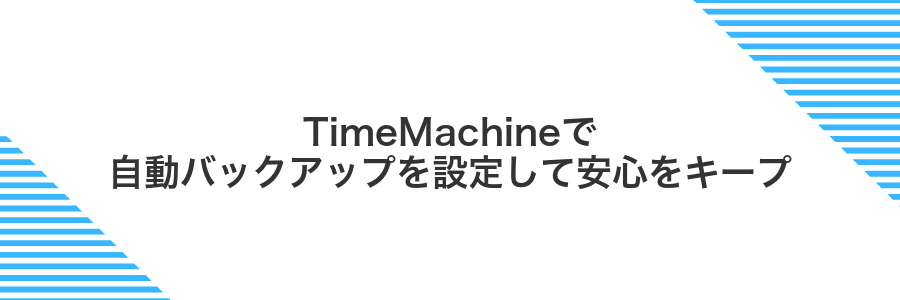 TimeMachineで自動バックアップを設定して安心をキープ