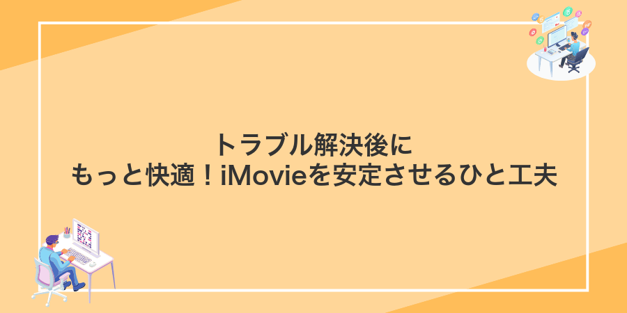 トラブル解決後にもっと快適！iMovieを安定させるひと工夫