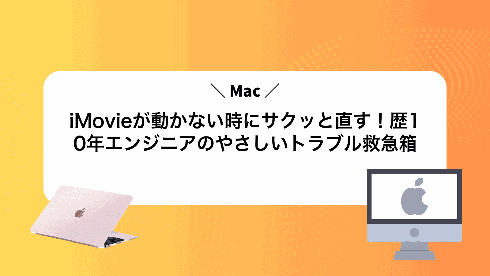 iMovieが動かない時にサクッと直す！Mac歴10年エンジニアのやさしいトラブル救急箱
