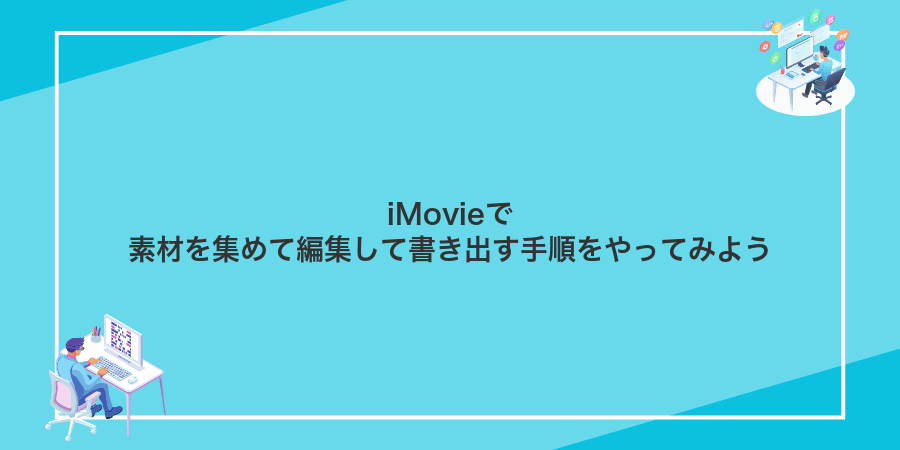 iMovieで素材を集めて編集して書き出す手順をやってみよう