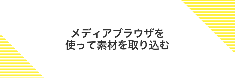 メディアブラウザを使って素材を取り込む