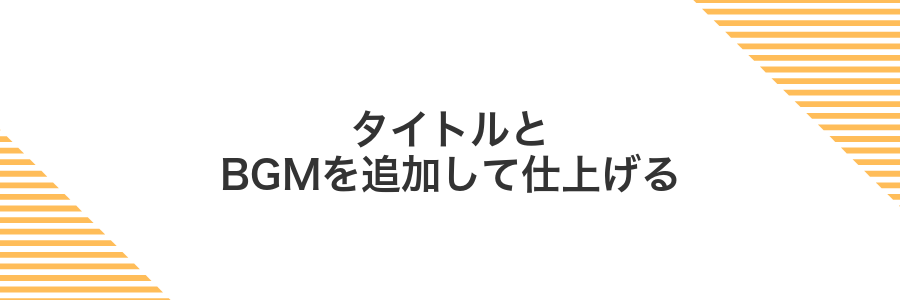 タイトルとBGMを追加して仕上げる