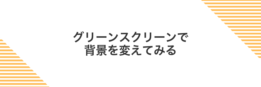 グリーンスクリーンで背景を変えてみる
