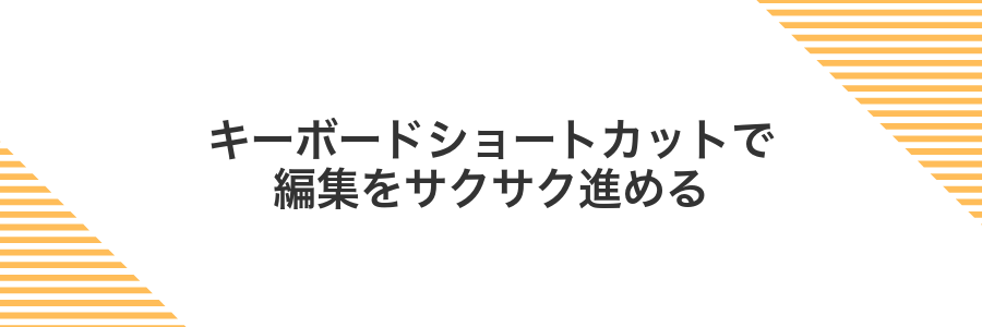 キーボードショートカットで編集をサクサク進める