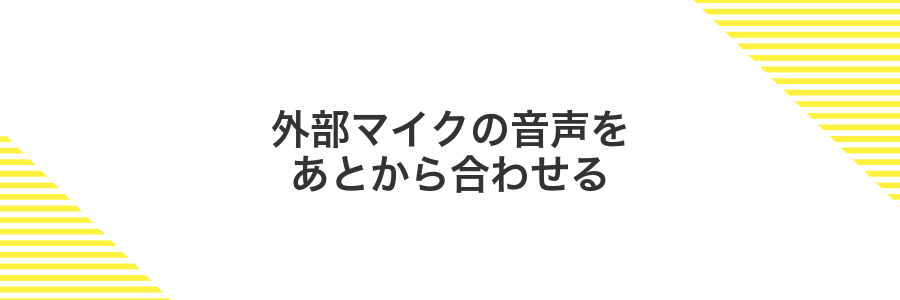外部マイクの音声をあとから合わせる