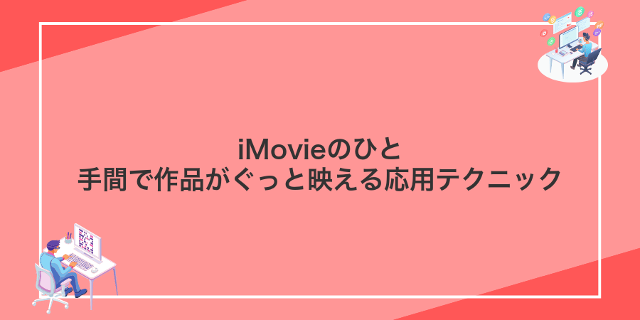 iMovieのひと手間で作品がぐっと映える応用テクニック