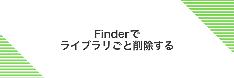 Finderでライブラリごと削除する