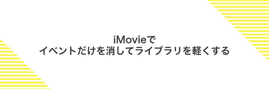 iMovieでイベントだけを消してライブラリを軽くする