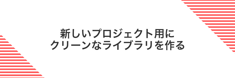 新しいプロジェクト用にクリーンなライブラリを作る