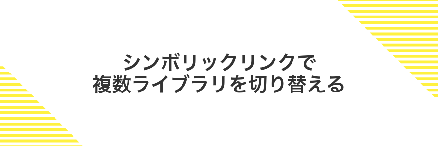 シンボリックリンクで複数ライブラリを切り替える
