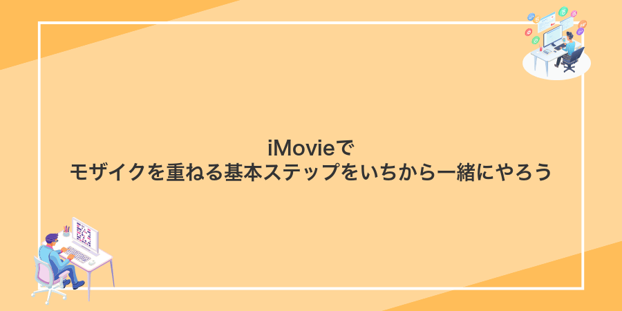 iMovieでモザイクを重ねる基本ステップをいちから一緒にやろう