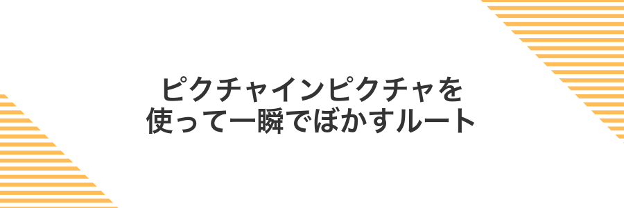 ピクチャインピクチャを使って一瞬でぼかすルート
