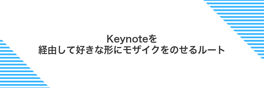 Keynoteを経由して好きな形にモザイクをのせるルート